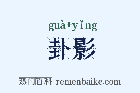 卦影是什么意思的图片